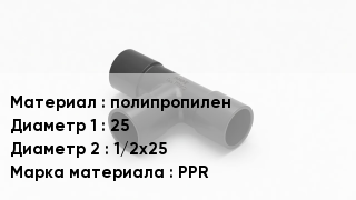 Тройник полипропиленовый полипропилен 25х1/2х25 PPR
